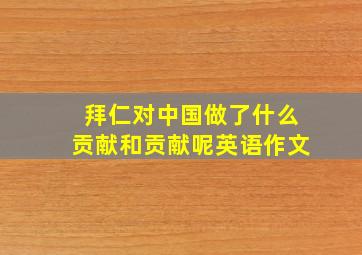 拜仁对中国做了什么贡献和贡献呢英语作文