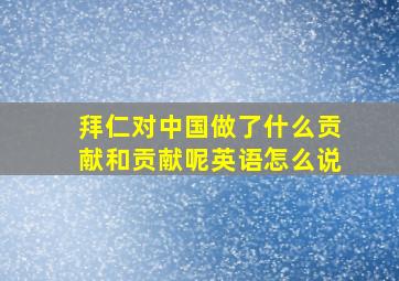 拜仁对中国做了什么贡献和贡献呢英语怎么说