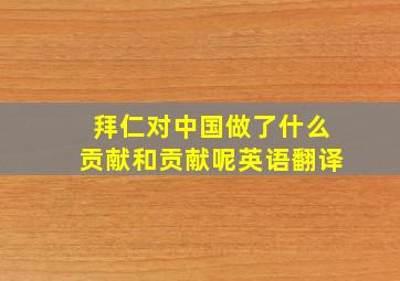 拜仁对中国做了什么贡献和贡献呢英语翻译