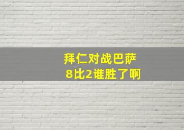 拜仁对战巴萨8比2谁胜了啊