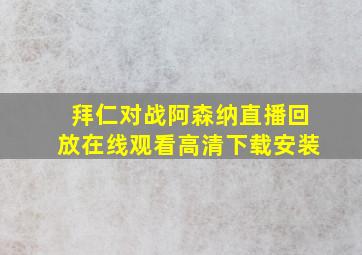 拜仁对战阿森纳直播回放在线观看高清下载安装