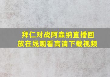 拜仁对战阿森纳直播回放在线观看高清下载视频