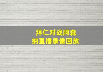 拜仁对战阿森纳直播录像回放