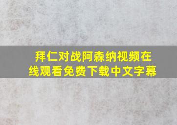 拜仁对战阿森纳视频在线观看免费下载中文字幕