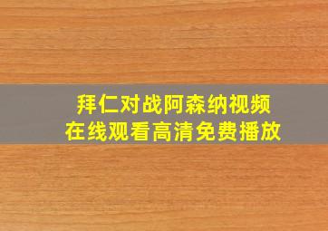 拜仁对战阿森纳视频在线观看高清免费播放