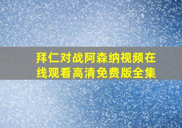 拜仁对战阿森纳视频在线观看高清免费版全集