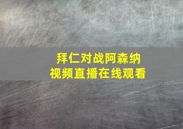 拜仁对战阿森纳视频直播在线观看