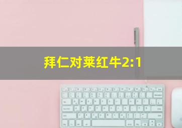 拜仁对莱红牛2:1