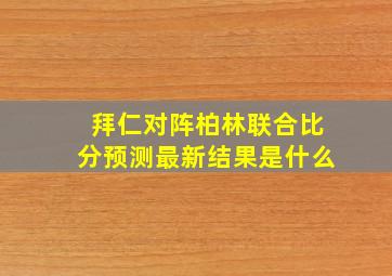 拜仁对阵柏林联合比分预测最新结果是什么