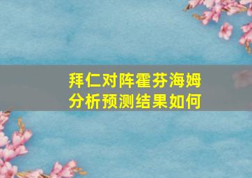 拜仁对阵霍芬海姆分析预测结果如何