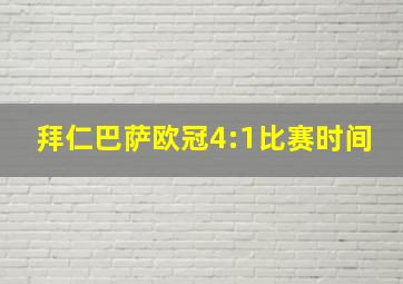 拜仁巴萨欧冠4:1比赛时间