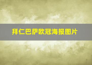 拜仁巴萨欧冠海报图片