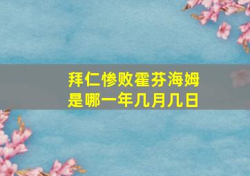 拜仁惨败霍芬海姆是哪一年几月几日