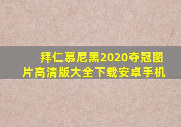 拜仁慕尼黑2020夺冠图片高清版大全下载安卓手机