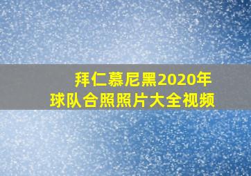 拜仁慕尼黑2020年球队合照照片大全视频