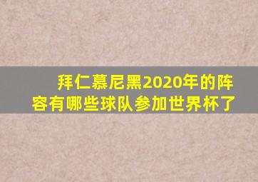 拜仁慕尼黑2020年的阵容有哪些球队参加世界杯了