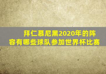 拜仁慕尼黑2020年的阵容有哪些球队参加世界杯比赛