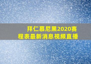 拜仁慕尼黑2020赛程表最新消息视频直播