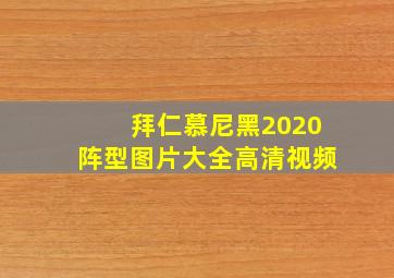 拜仁慕尼黑2020阵型图片大全高清视频