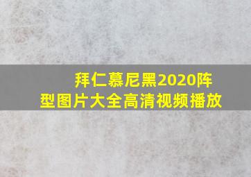 拜仁慕尼黑2020阵型图片大全高清视频播放