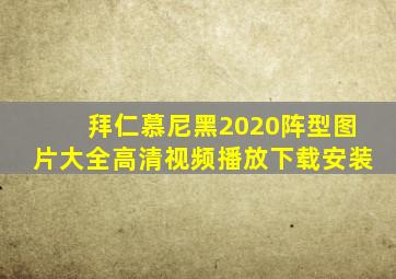 拜仁慕尼黑2020阵型图片大全高清视频播放下载安装