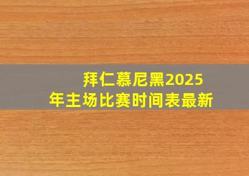 拜仁慕尼黑2025年主场比赛时间表最新