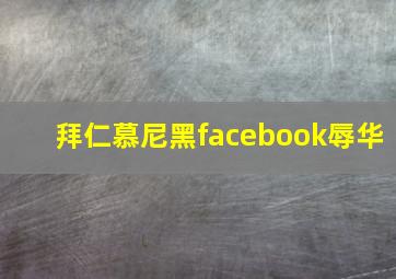 拜仁慕尼黑facebook辱华