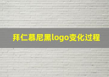 拜仁慕尼黑logo变化过程