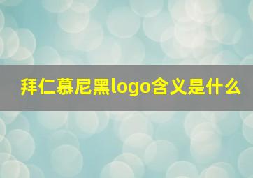 拜仁慕尼黑logo含义是什么