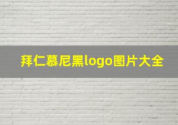 拜仁慕尼黑logo图片大全