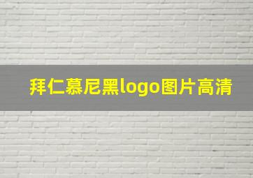 拜仁慕尼黑logo图片高清