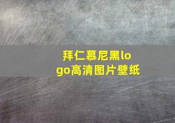 拜仁慕尼黑logo高清图片壁纸