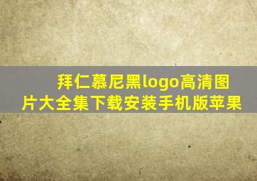 拜仁慕尼黑logo高清图片大全集下载安装手机版苹果