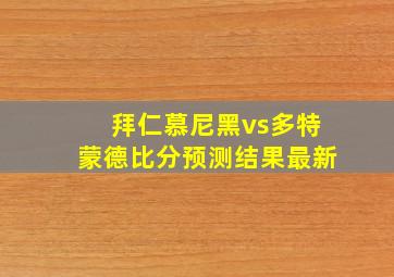 拜仁慕尼黑vs多特蒙德比分预测结果最新