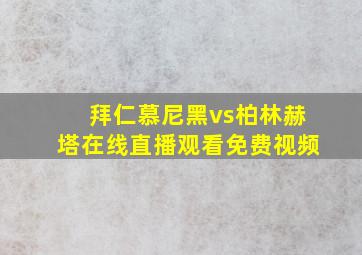 拜仁慕尼黑vs柏林赫塔在线直播观看免费视频