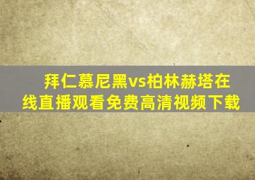 拜仁慕尼黑vs柏林赫塔在线直播观看免费高清视频下载