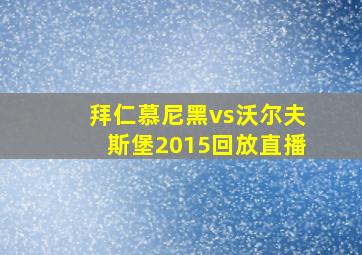 拜仁慕尼黑vs沃尔夫斯堡2015回放直播