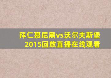 拜仁慕尼黑vs沃尔夫斯堡2015回放直播在线观看