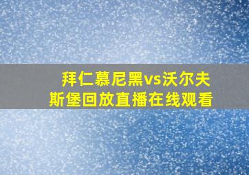 拜仁慕尼黑vs沃尔夫斯堡回放直播在线观看