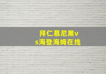 拜仁慕尼黑vs海登海姆在线