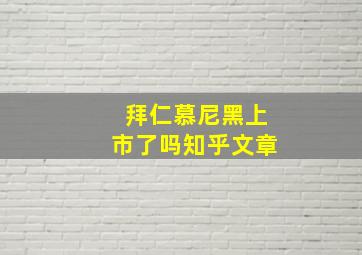 拜仁慕尼黑上市了吗知乎文章