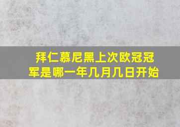 拜仁慕尼黑上次欧冠冠军是哪一年几月几日开始