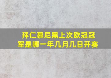 拜仁慕尼黑上次欧冠冠军是哪一年几月几日开赛