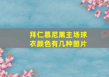 拜仁慕尼黑主场球衣颜色有几种图片