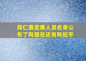 拜仁慕尼黑人员名单公布了吗现在还有吗知乎