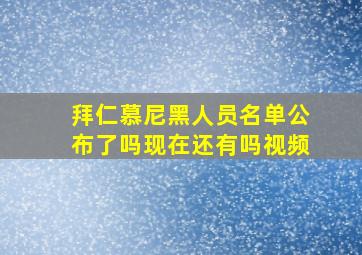 拜仁慕尼黑人员名单公布了吗现在还有吗视频