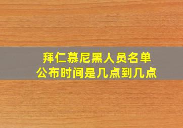 拜仁慕尼黑人员名单公布时间是几点到几点