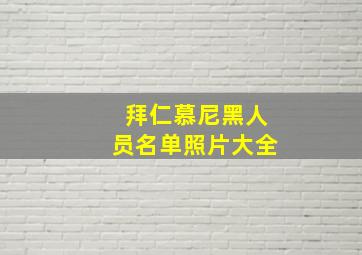 拜仁慕尼黑人员名单照片大全