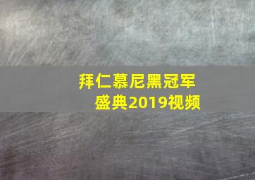 拜仁慕尼黑冠军盛典2019视频