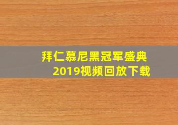 拜仁慕尼黑冠军盛典2019视频回放下载